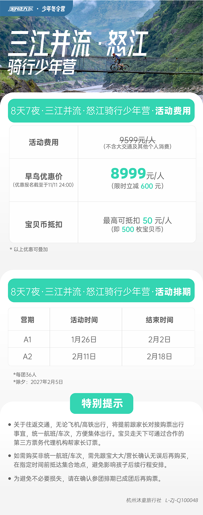 三江并流·怒江骑行少年营-底部辅助信息图-700.png