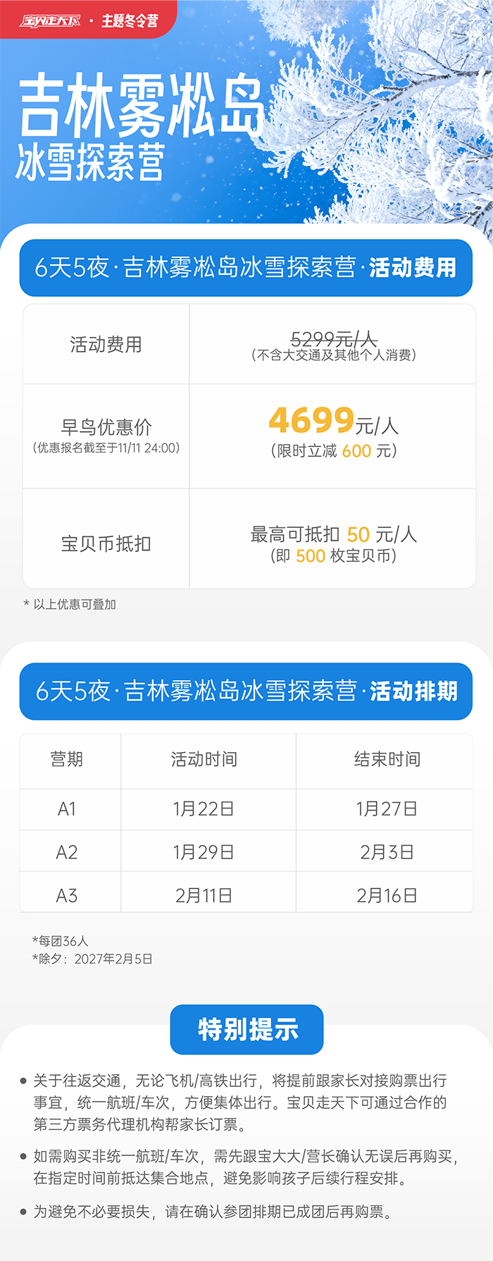 吉林雾凇岛冰雪探索营底部辅助信息图.png