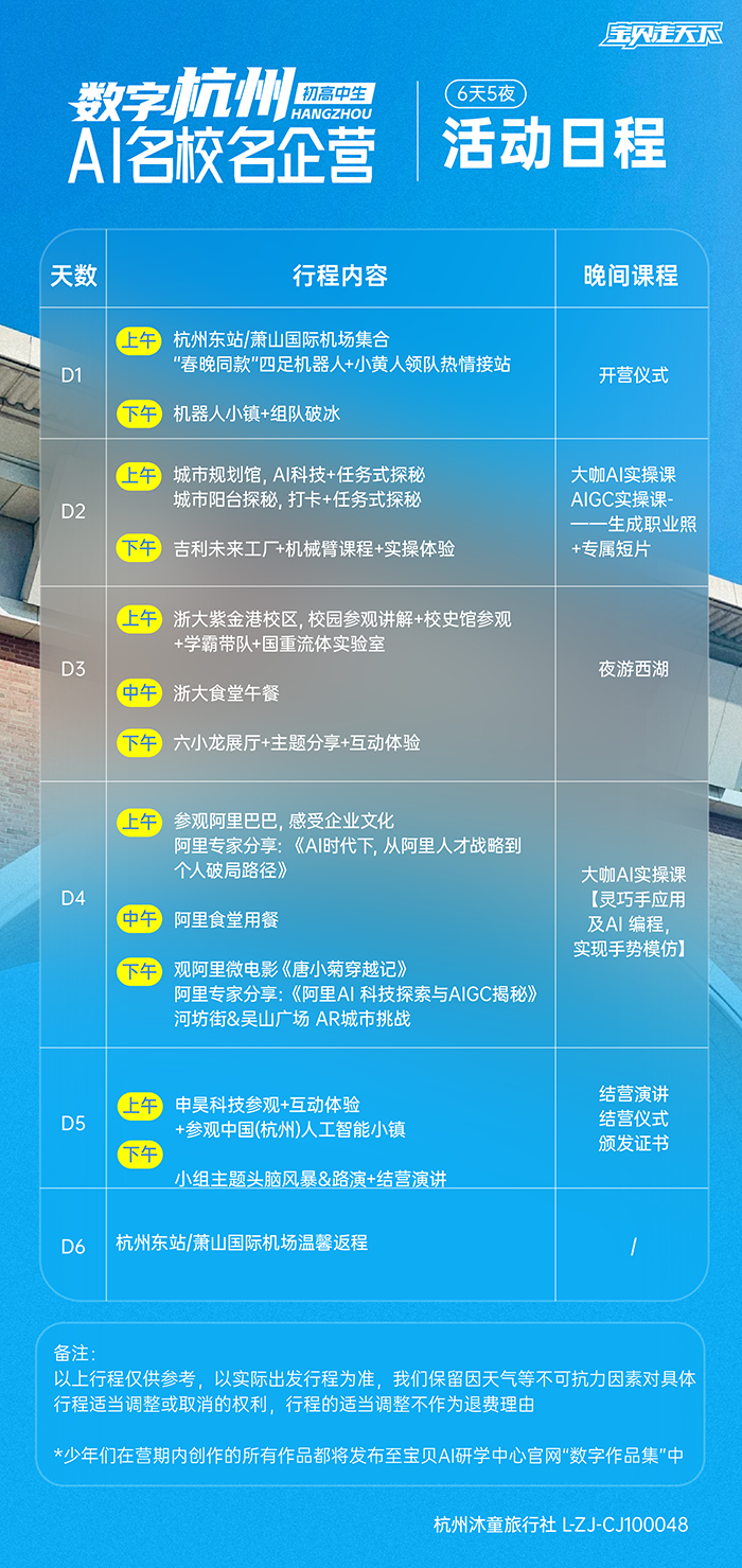 数字杭州·AI 科技名校名企营-活动日程-700.png