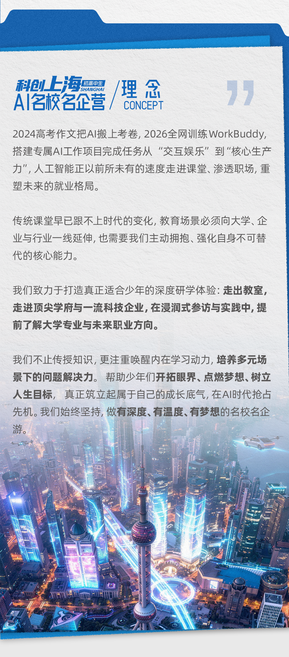 科创上海AI名校名企-长图 (3).png