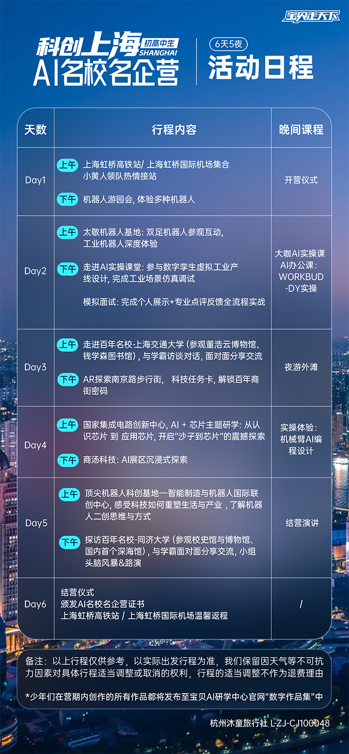 科创上海·AI 科技名校名企营-活动日程-700.png
