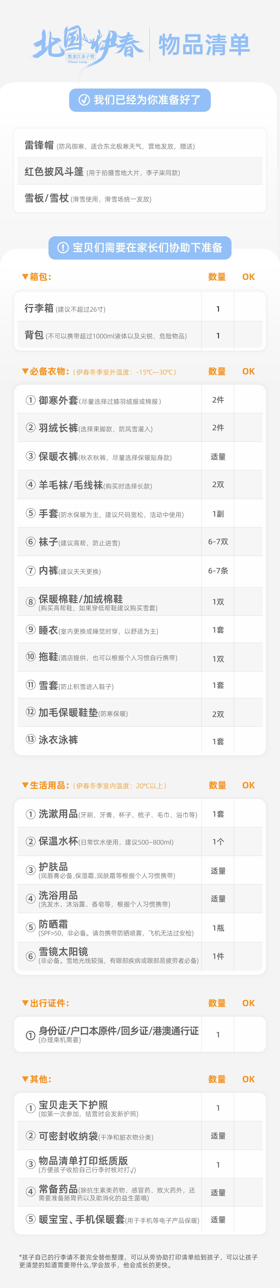北国伊春亲子营-物品清单.png
