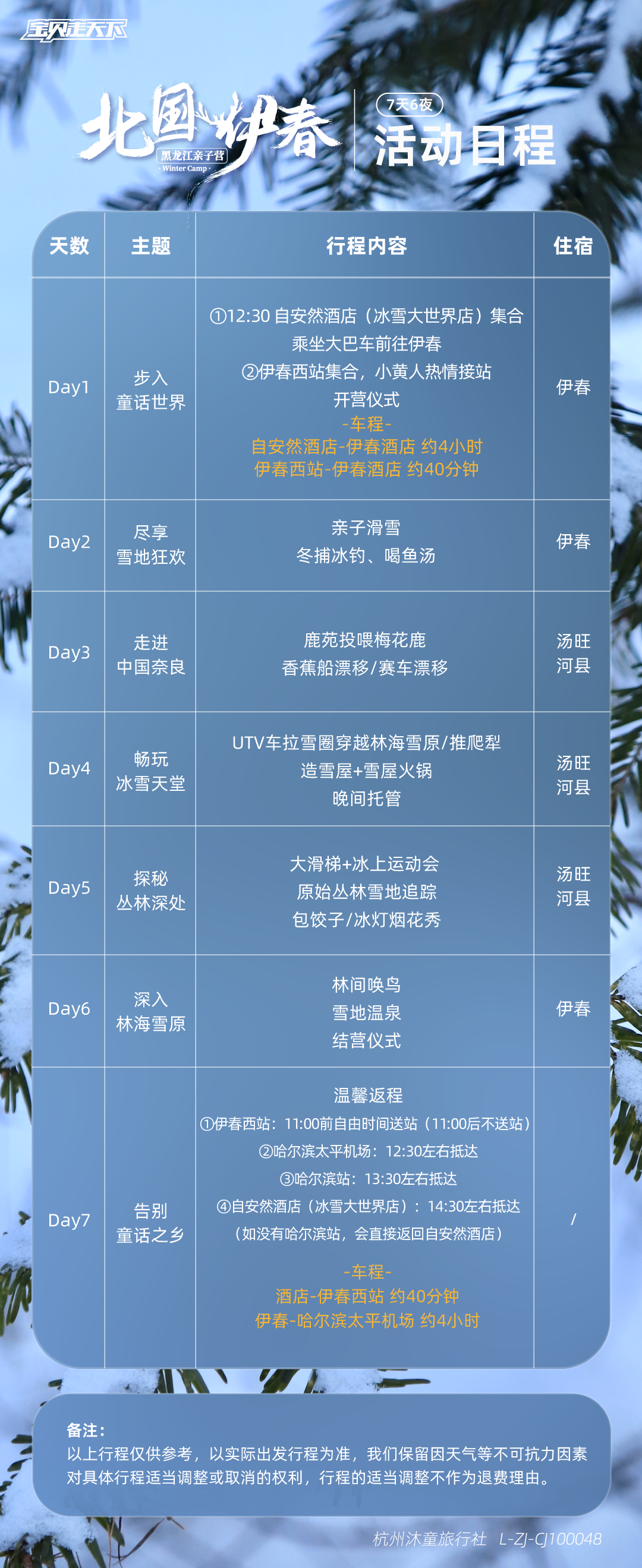北国伊春亲子营-活动日程.png
