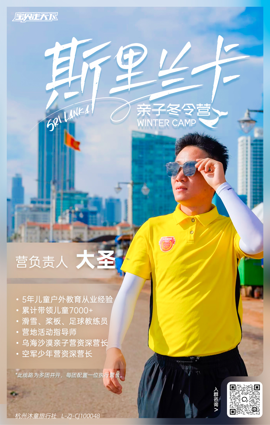 斯里兰卡-营长海报-大圣【二维码版】.jpg