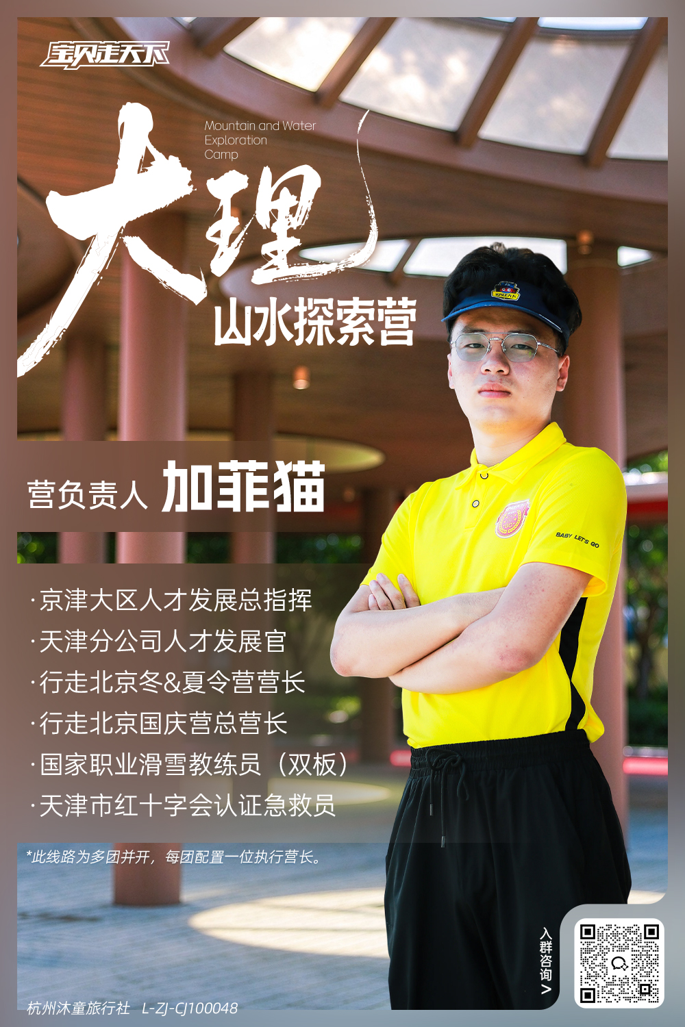 大理山水探索营-营长海报-加菲猫二维码-2.jpg