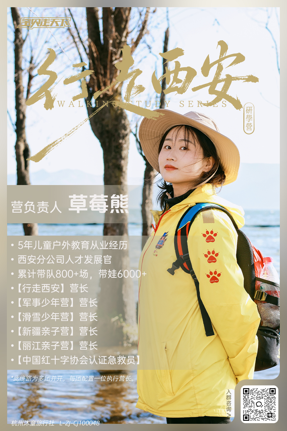 营长海报-行走西安-草莓熊-二维码.jpg