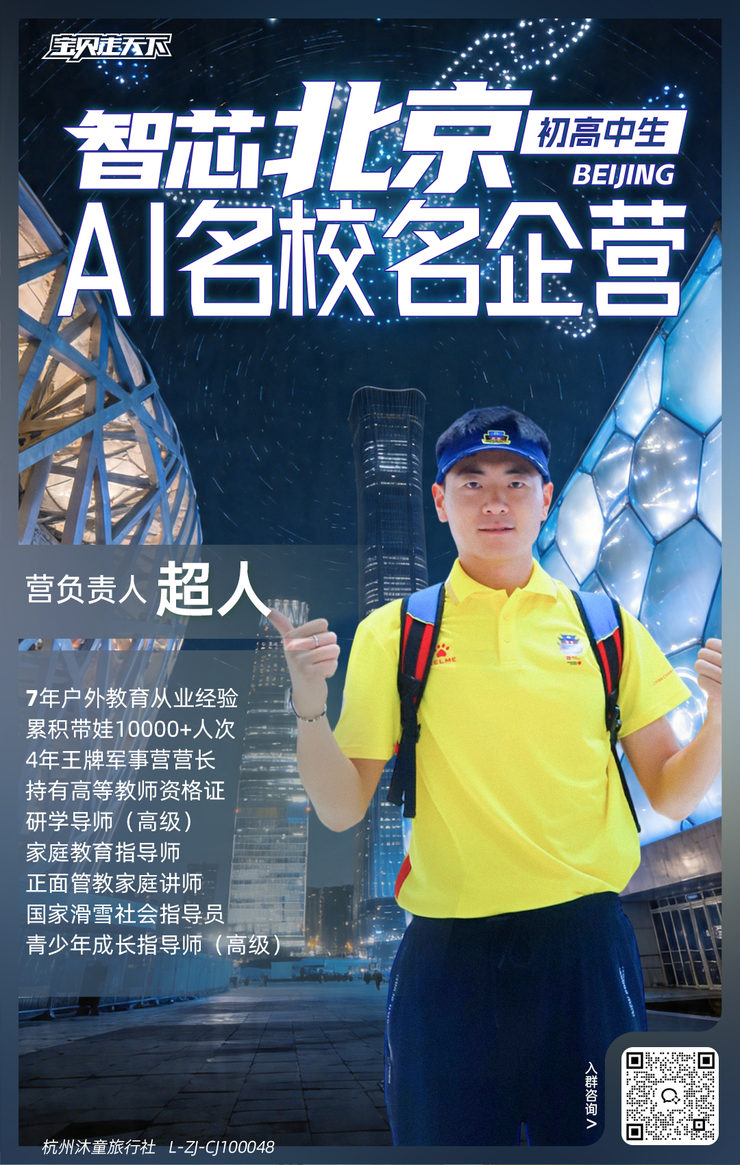 智芯北京·AI名校名企-营长介绍-超人.jpg