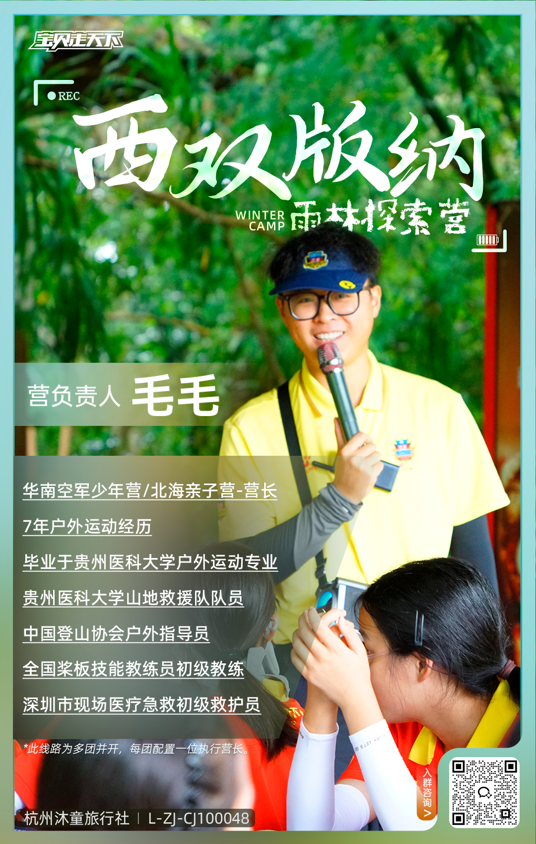 西双版纳雨林探索-营长海报毛毛【二维码版】.jpg