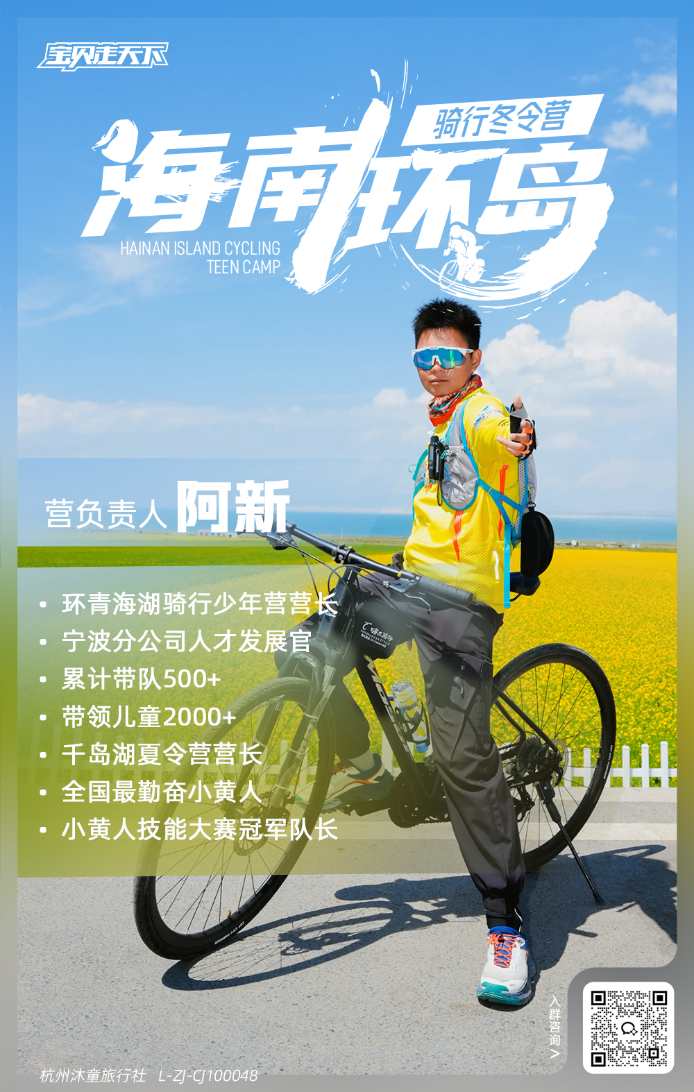 海南环岛骑行-营长海报-阿新.png