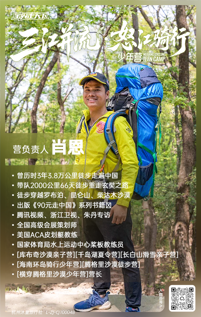 怒江骑行少年营-营长海报-肖恩-700.png