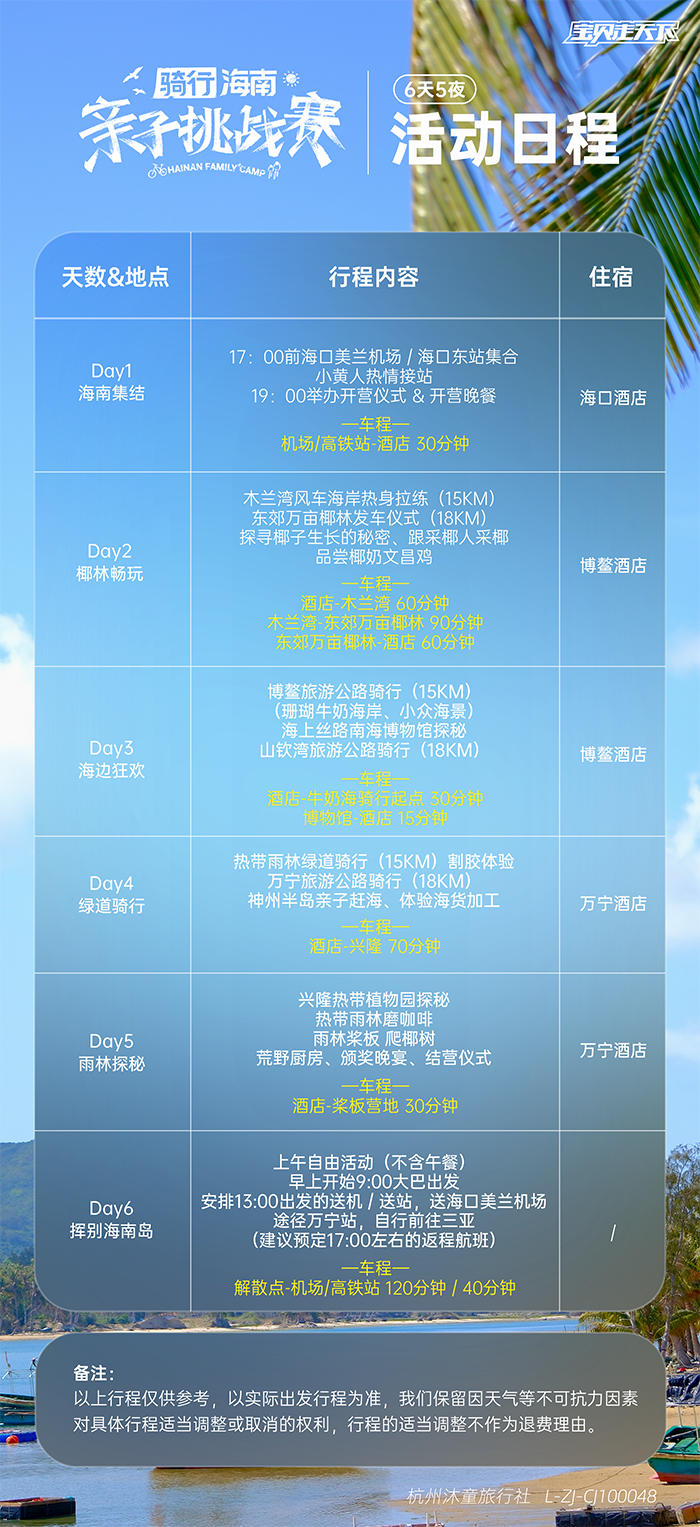 骑行海南 · 亲子挑战赛-活动日程-700.png