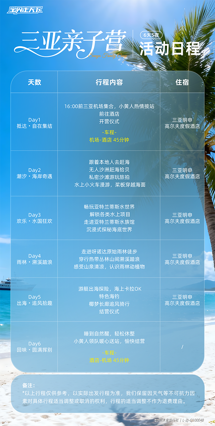 三亚亲子营活动日程-700.png