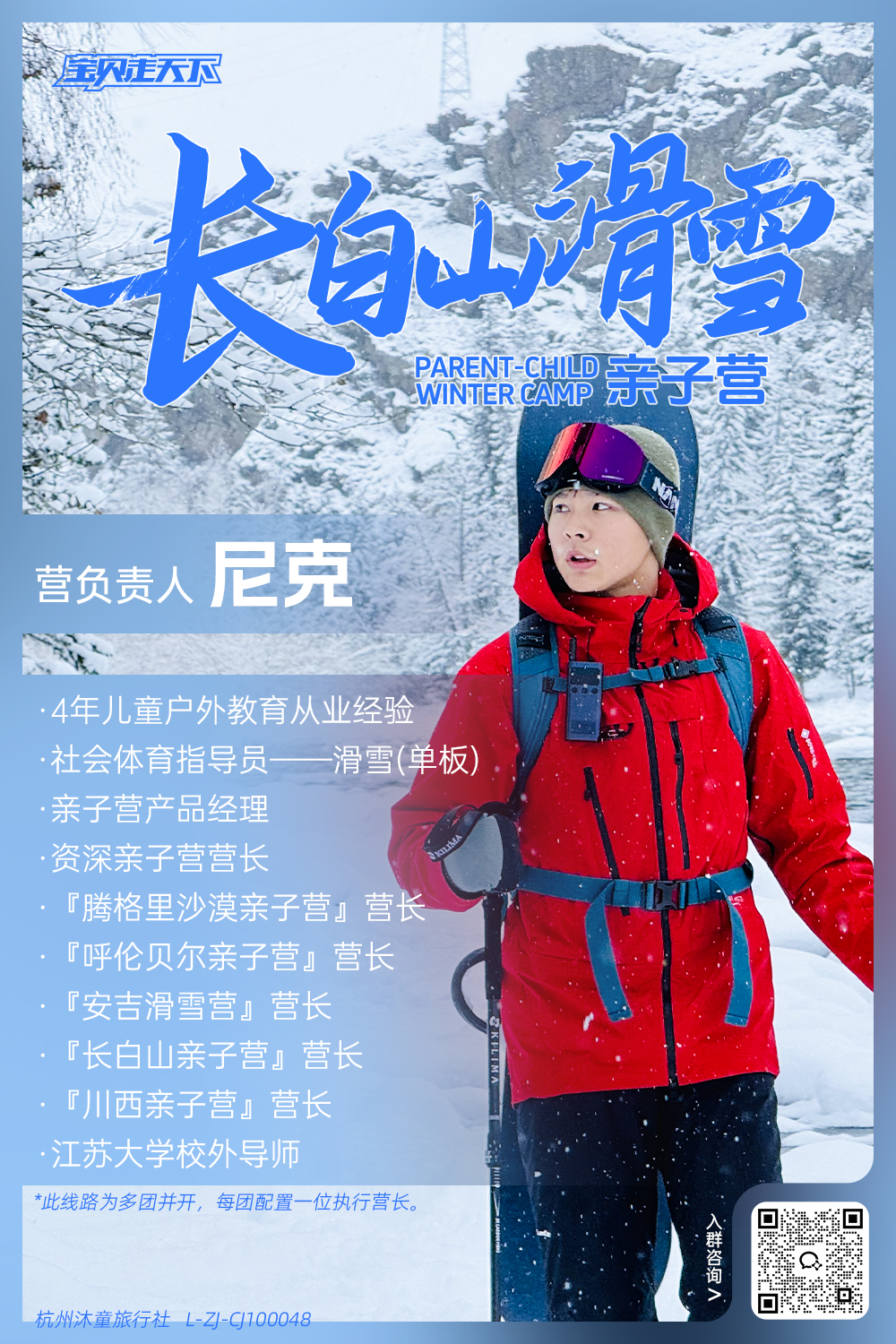 长白山滑雪亲子营-营长海报-尼克.jpg