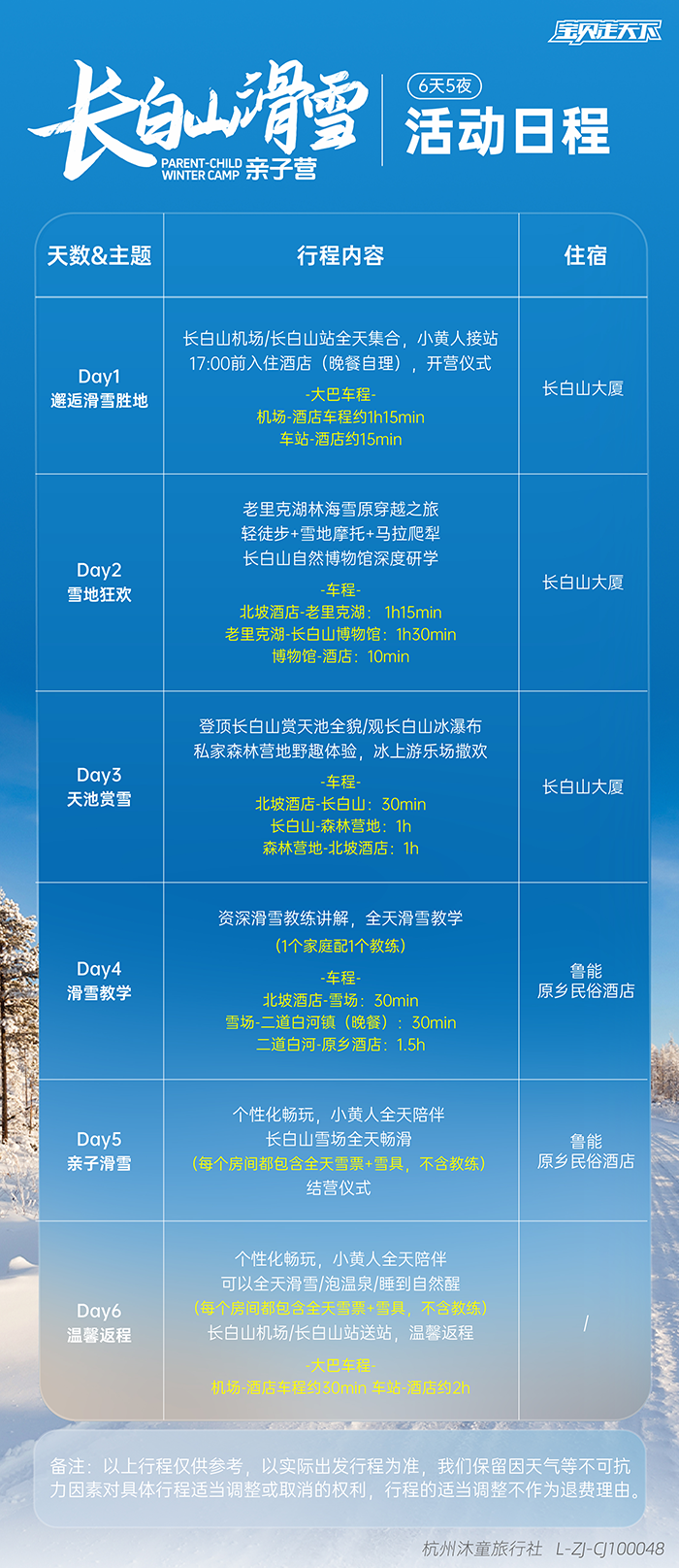 长白山滑雪亲子营-活动日程-700.png