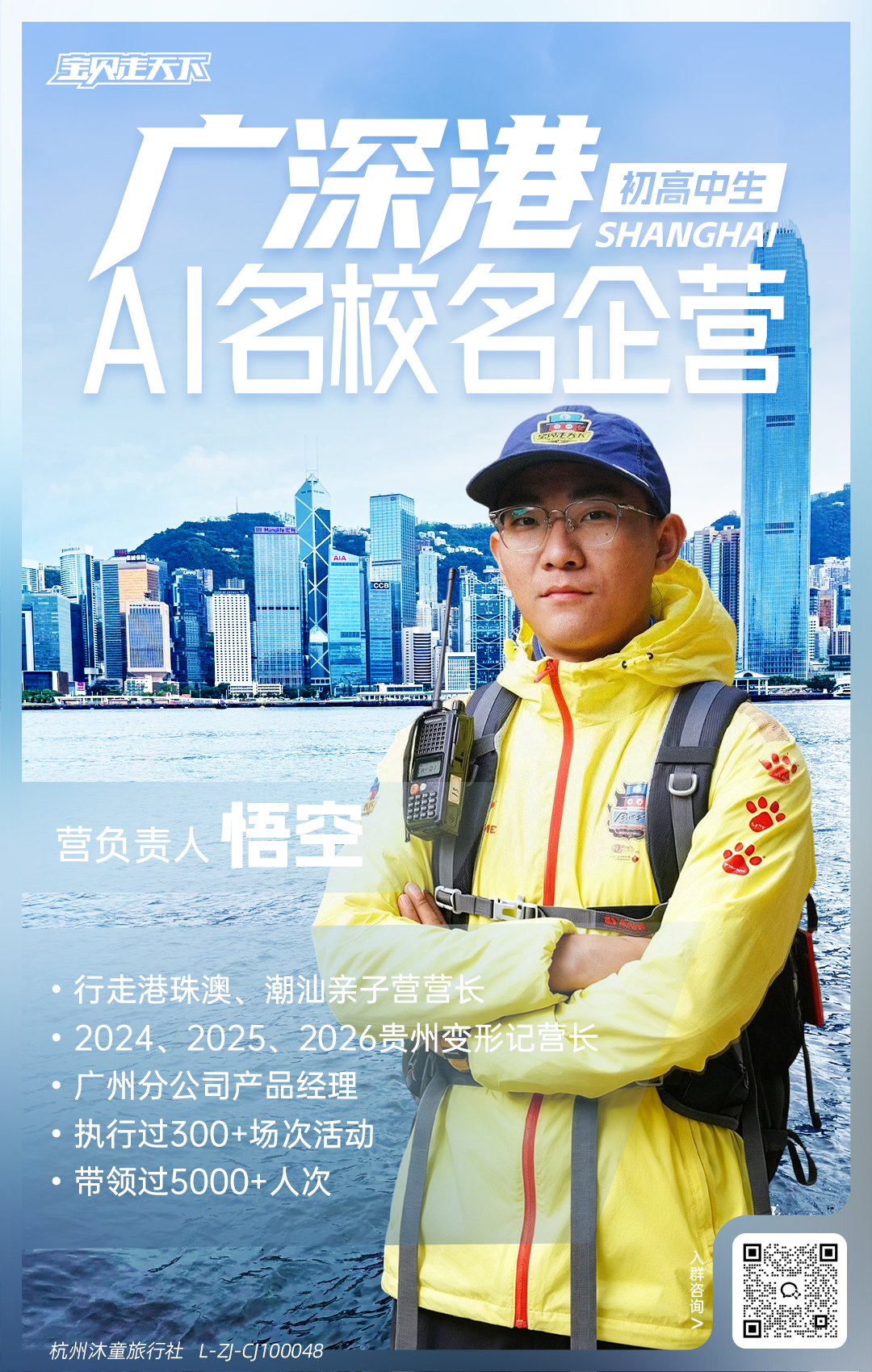 广深港·AI名校名企营-营长海报-悟空-700.png
