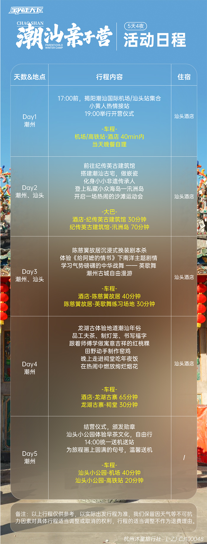 潮汕亲子营-活动日程_画板 1.jpg