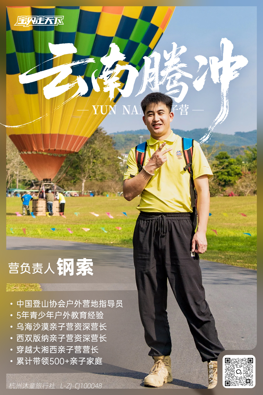 云南腾冲亲子营-营长海报.jpg