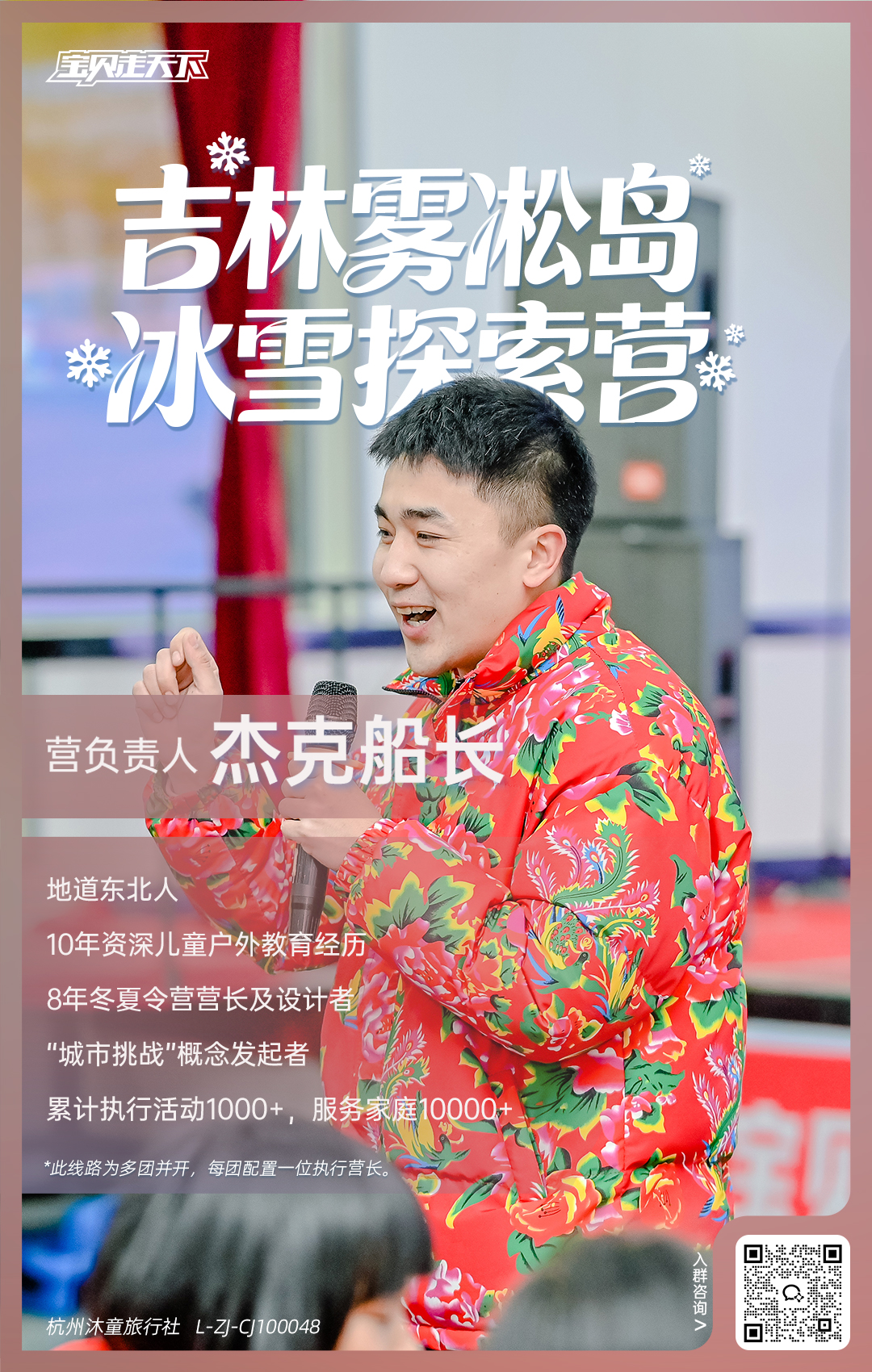 吉林雾凇岛冰雪探索营-营长海报【二维码版】.jpg