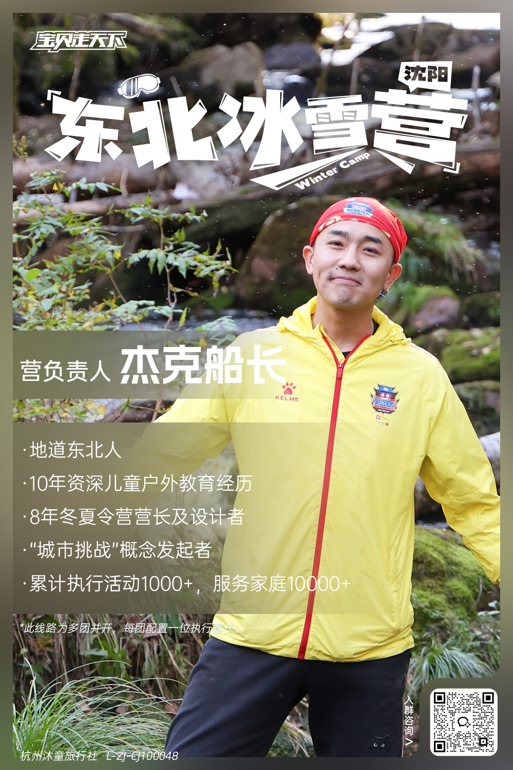 东北冰雪营-营长海报.jpg