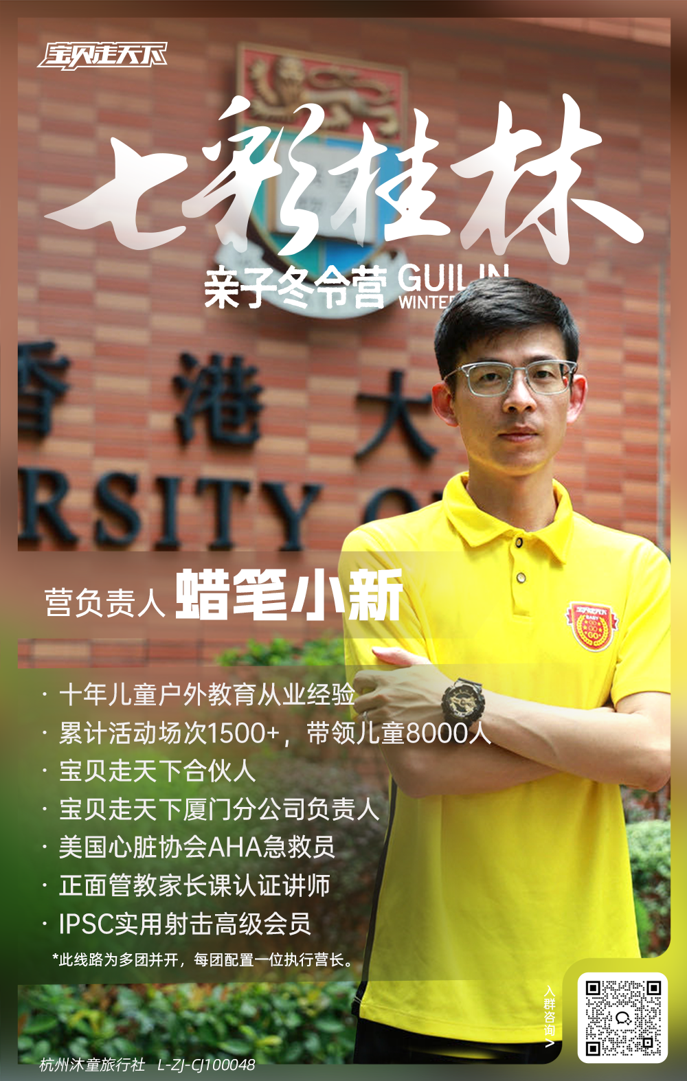 七彩桂林亲子营-营长海报-蜡笔小新.png