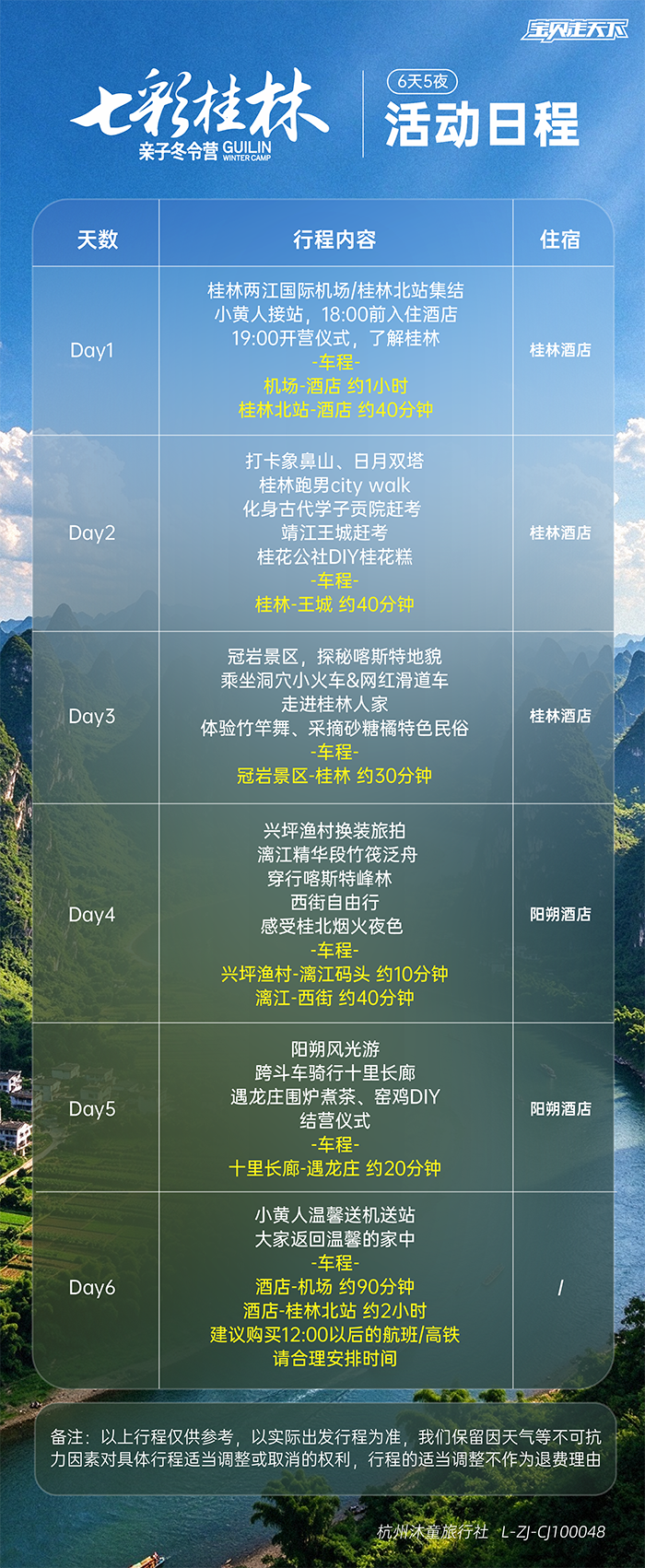 七彩桂林亲子营-活动日程-700.png