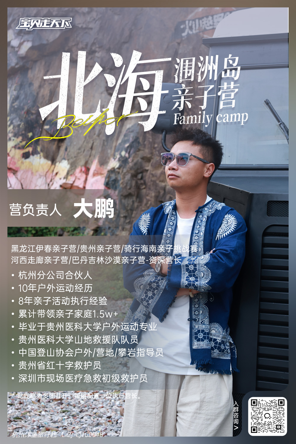 北海涠洲岛亲子冬令营-营长海报.jpg