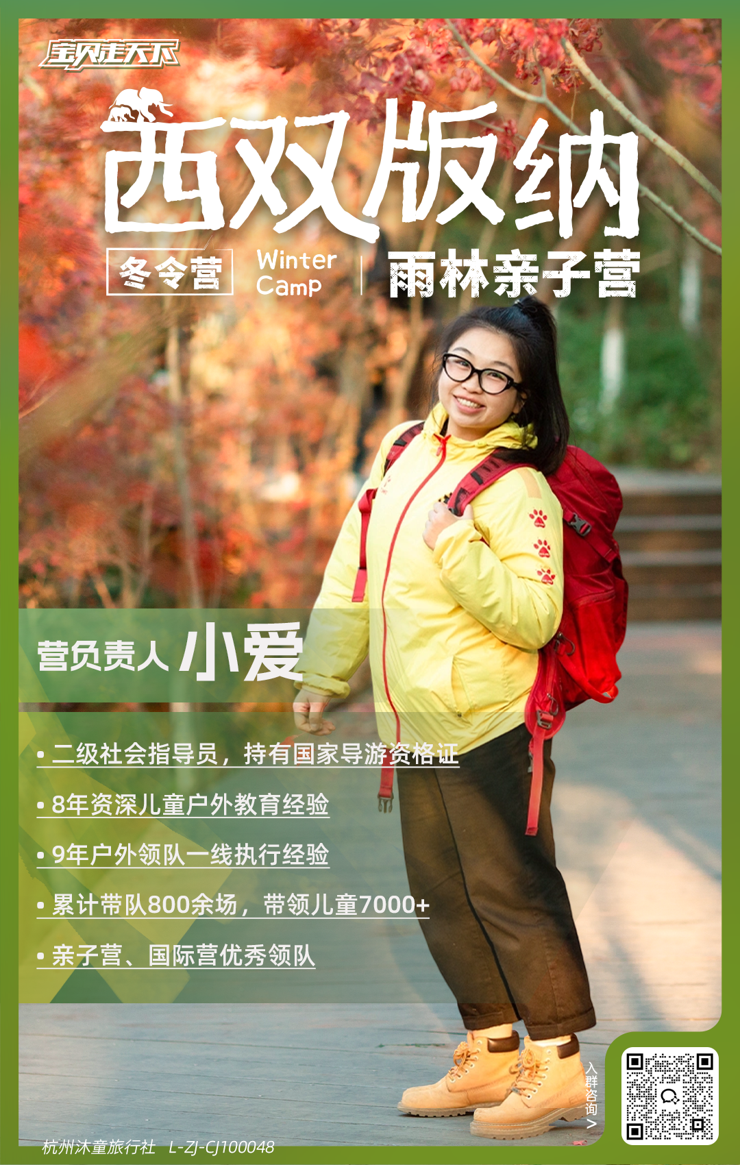 西双版纳亲子营-营长海报-小爱.png