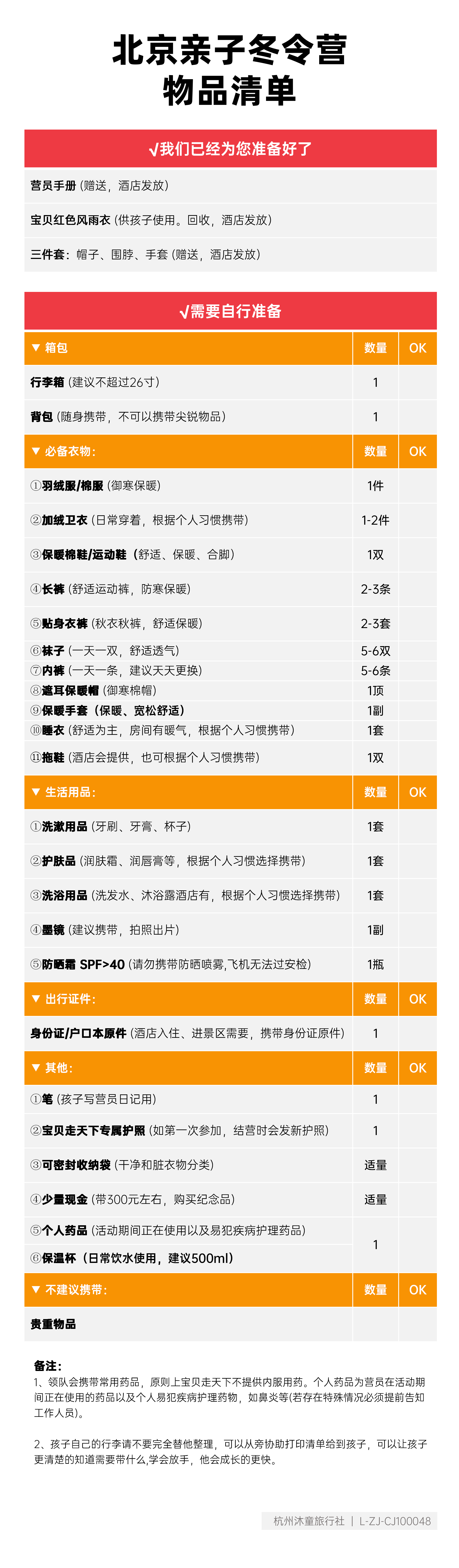2027北京亲子冬令营-物品清单_01.png