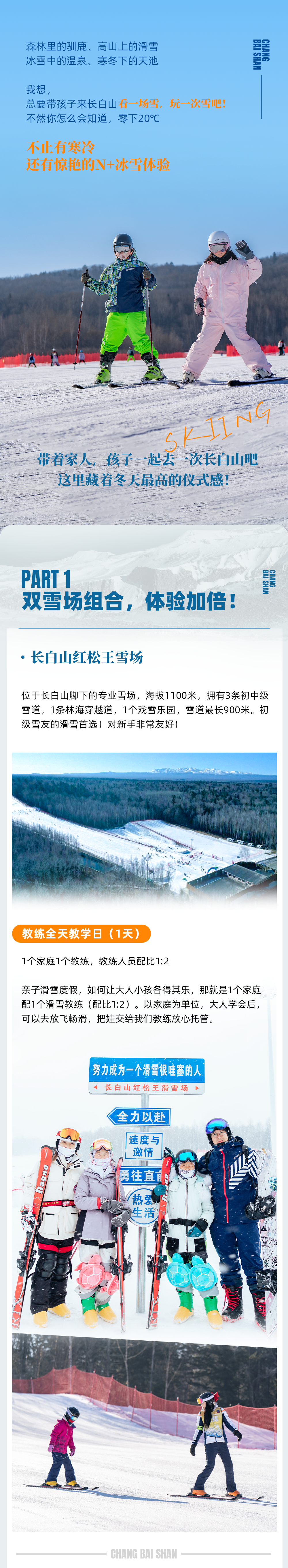 长白山滑雪亲子营-长图_04.png