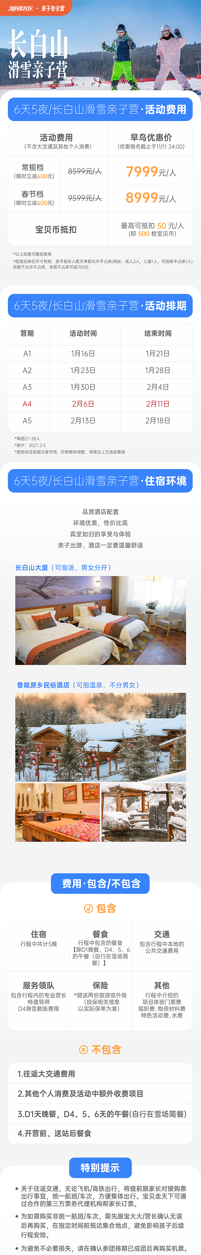 长白山滑雪亲子营-辅助信息长图-700.png