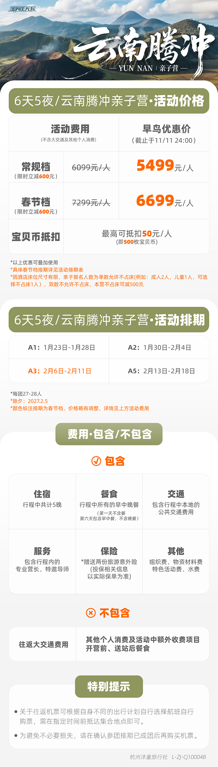 云南腾冲亲子营-底部辅助信息图.png